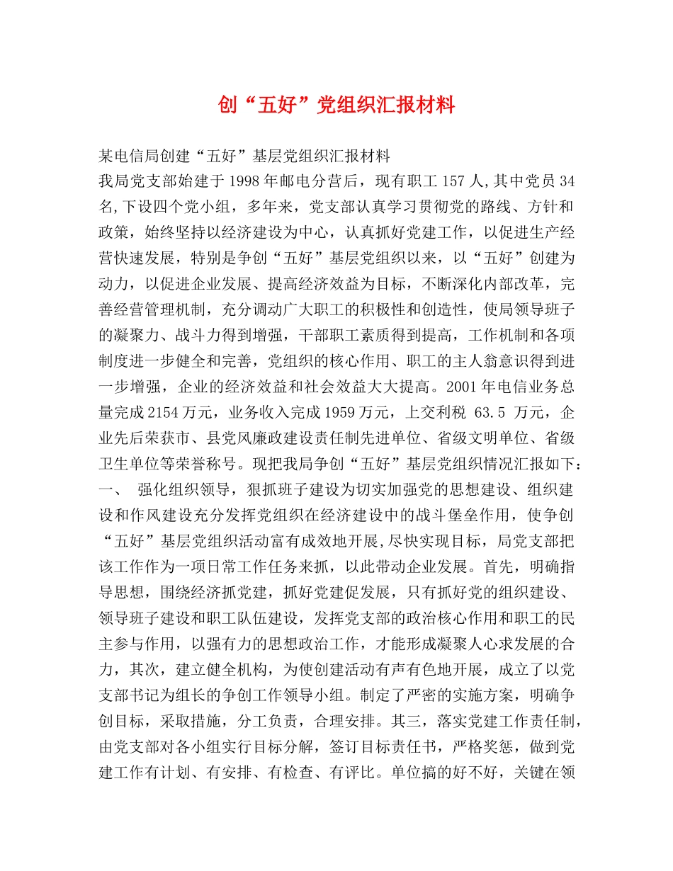 创“五好”党组织汇报材料 _第1页