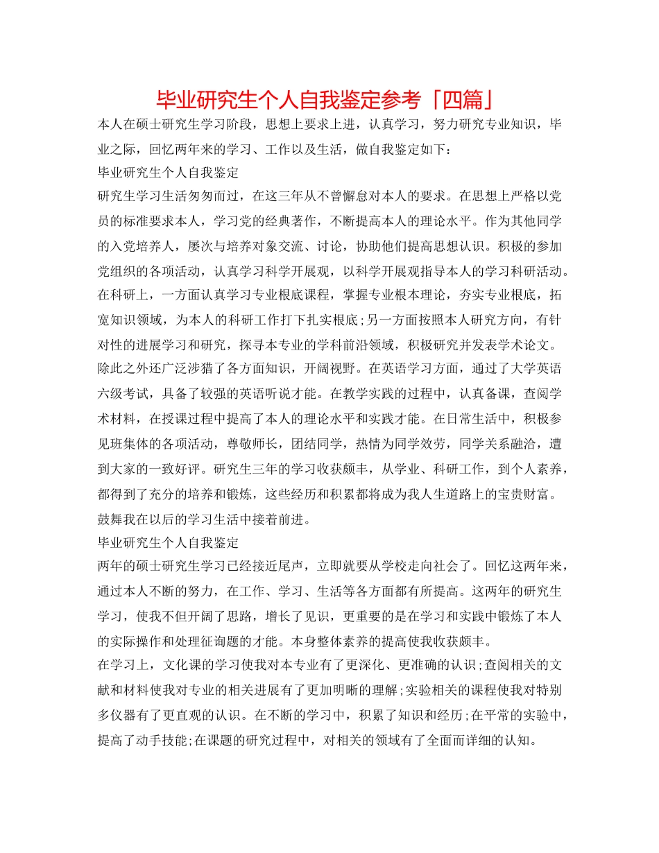 毕业研究生个人自我鉴定参考「四篇」 _第1页