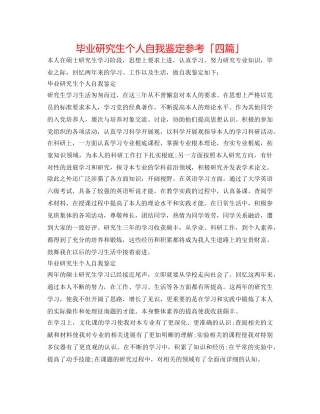 毕业研究生个人自我鉴定参考「四篇」 
