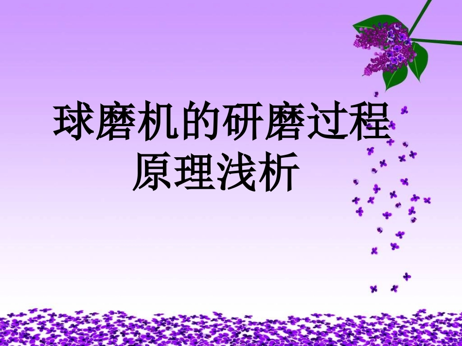 球磨机的研磨过程_第1页