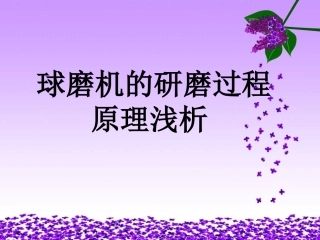 球磨机的研磨过程