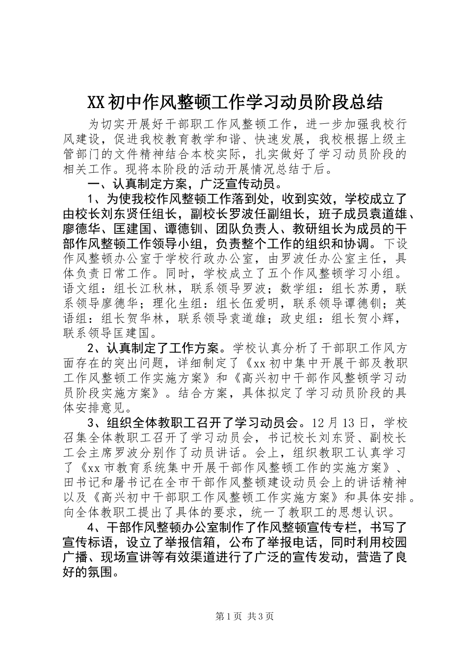 XX初中作风整顿工作学习动员阶段总结_第1页