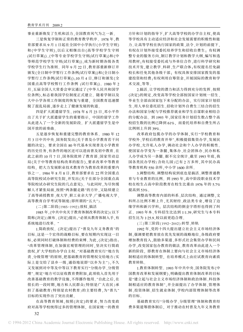 发展之基和谐之本_中国教育改革30年回顾与思考_第2页