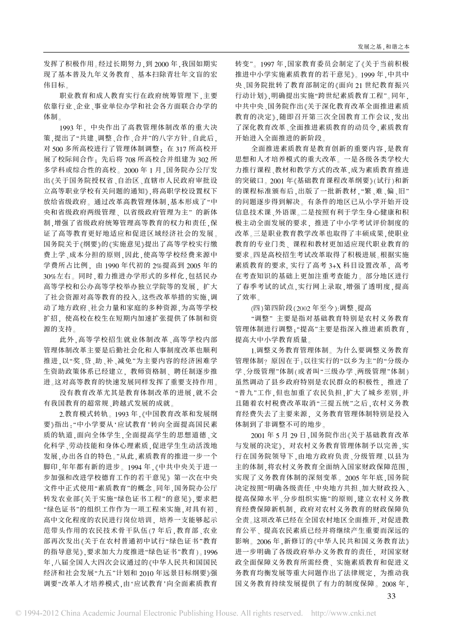 发展之基和谐之本_中国教育改革30年回顾与思考_第3页