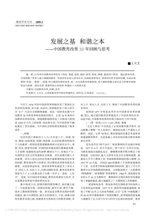 发展之基和谐之本_中国教育改革30年回顾与思考