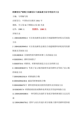 研磨剂生产新配方创新设计,研磨剂制备新方法专利技术大全