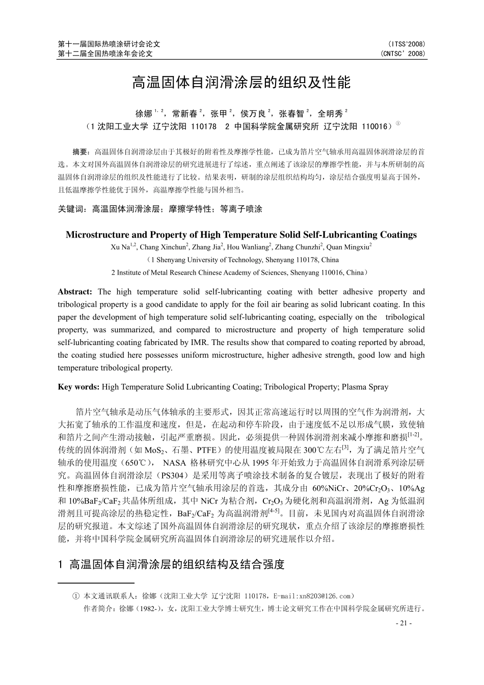 高温固体自润滑涂层的组织及性能_第1页