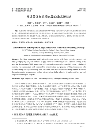 高温固体自润滑涂层的组织及性能