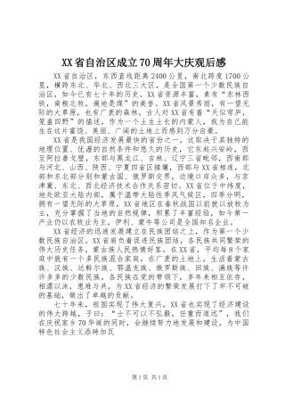 XX省自治区成立70周年大庆观后感