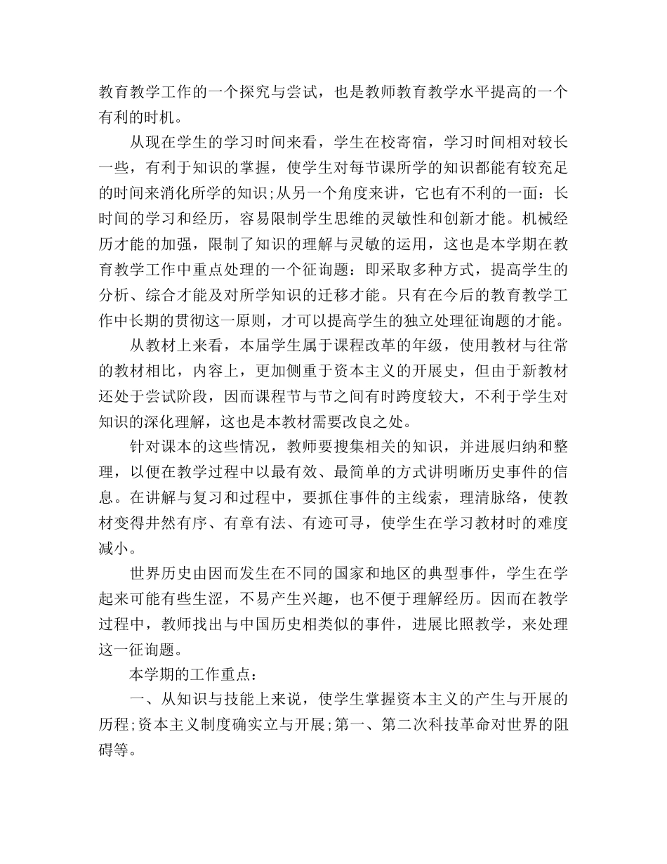 初三第二学期历史教学工作参考计划范文 _第2页