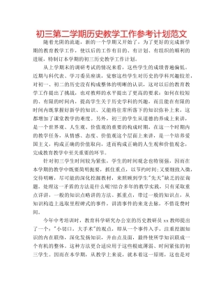 初三第二学期历史教学工作参考计划范文 