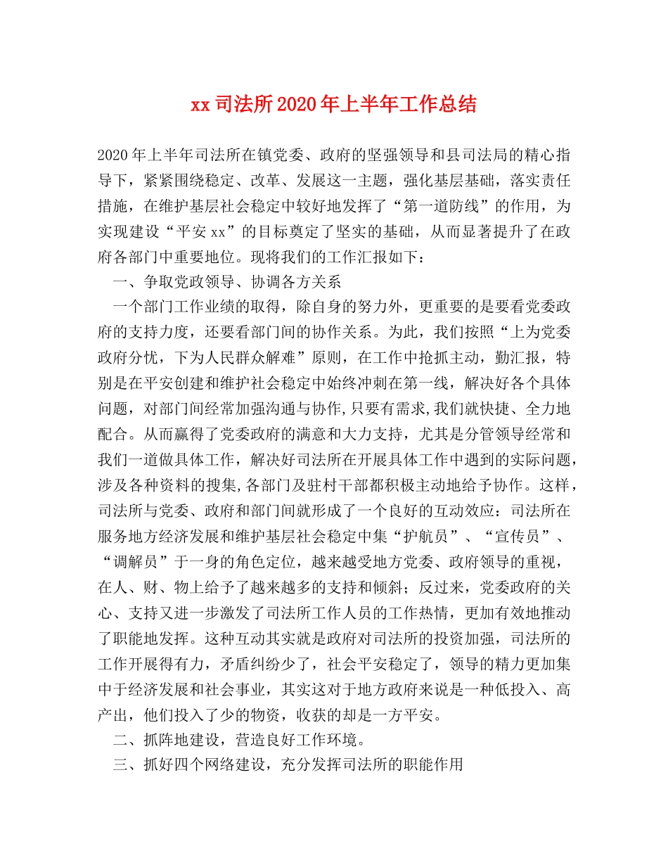 xx司法所2024年上半年工作总结 _第1页