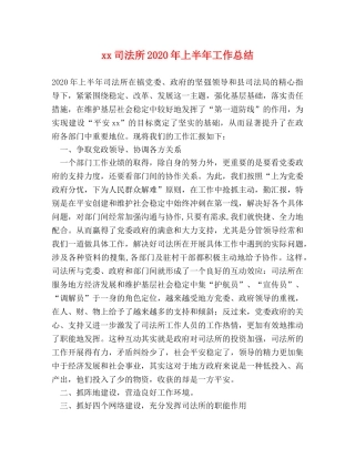 xx司法所2024年上半年工作总结 