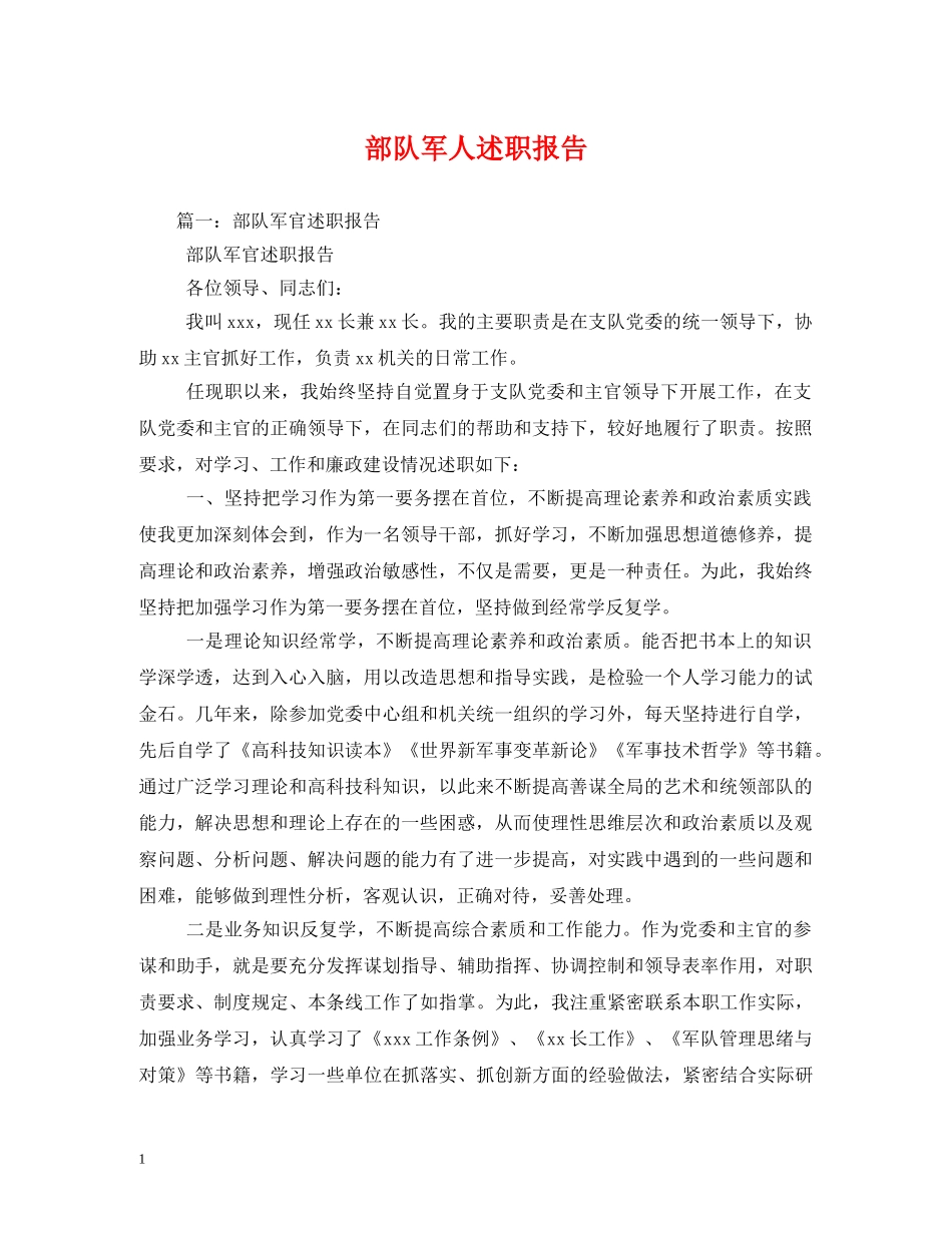 部队军人述职报告 _第1页