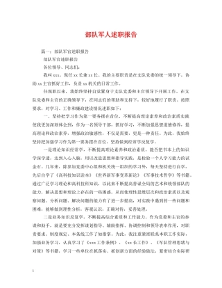 部队军人述职报告 