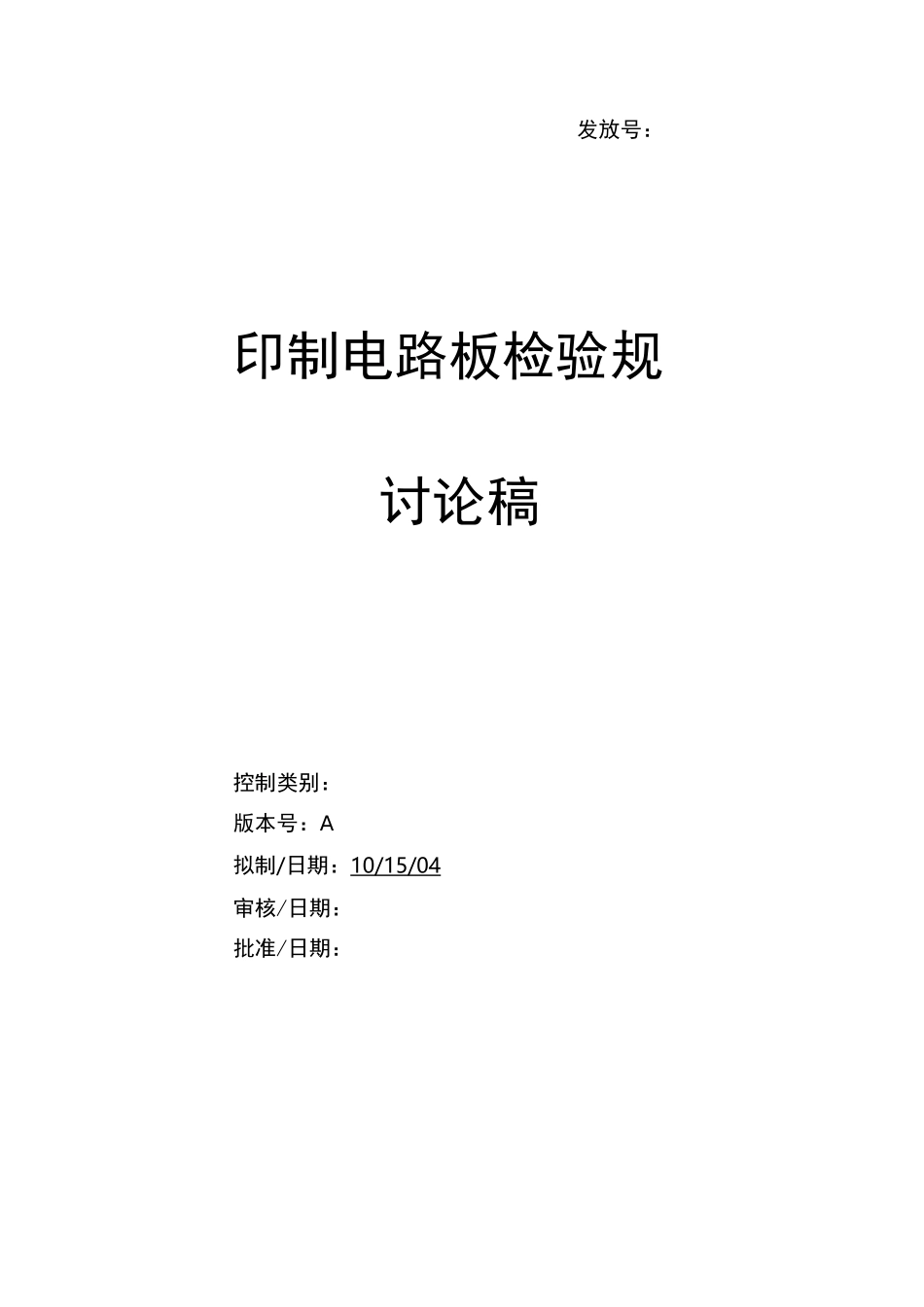 印制电路板检验规范标准_第1页