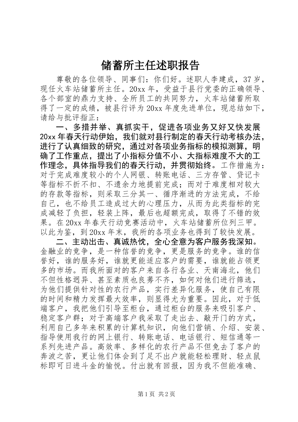 储蓄所主任述职报告 (3)_第1页