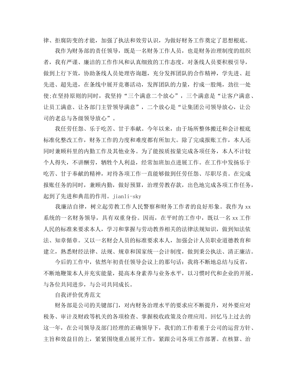 财务管理人员自我评价参考范文参考模板借鉴 _第3页