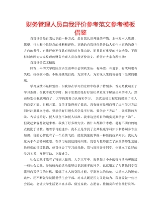 财务管理人员自我评价参考范文参考模板借鉴 