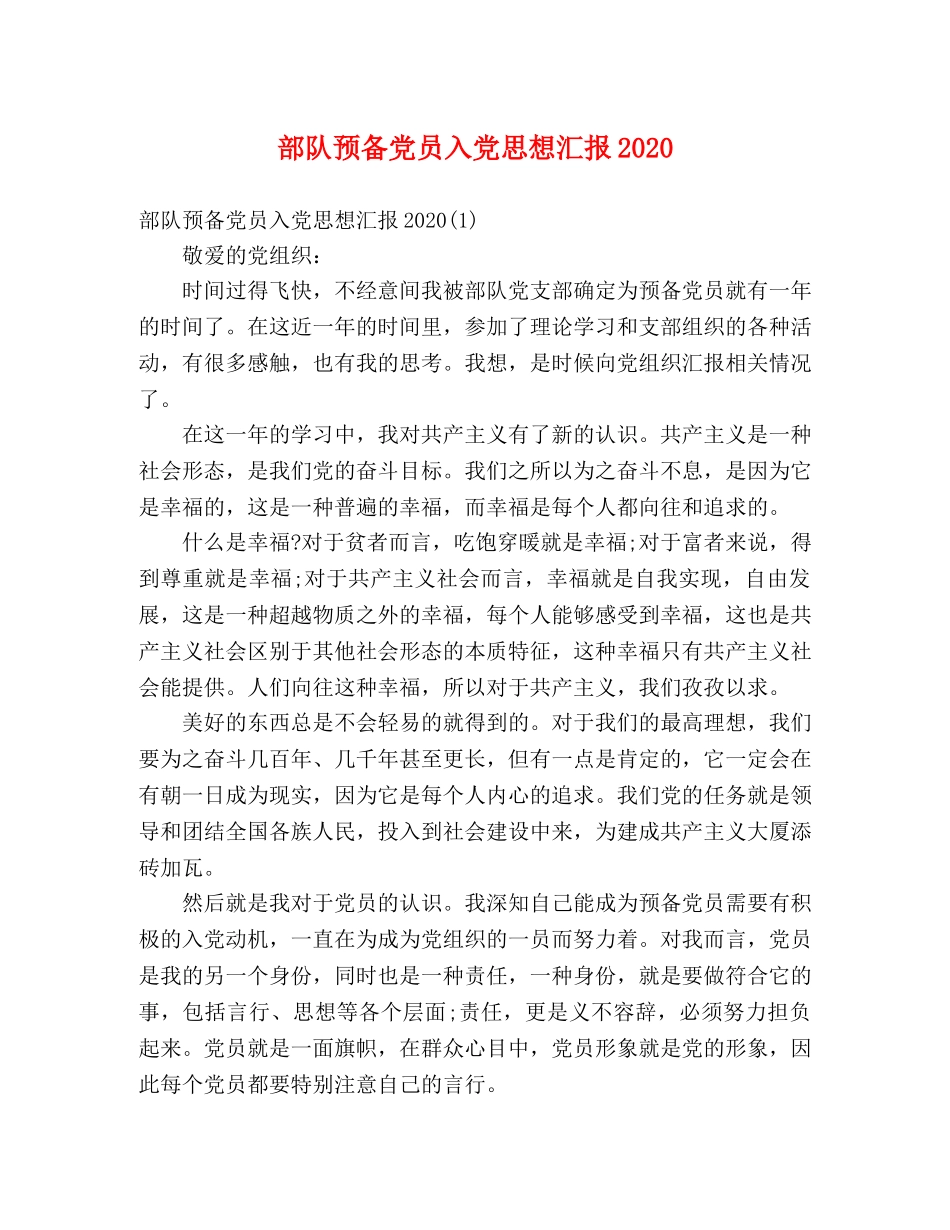 部队预备党员入党思想汇报2020 _第1页