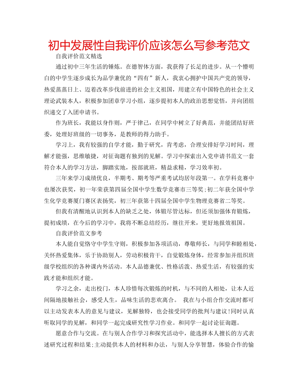 初中发展性自我评价应该怎么写参考范文 _第1页