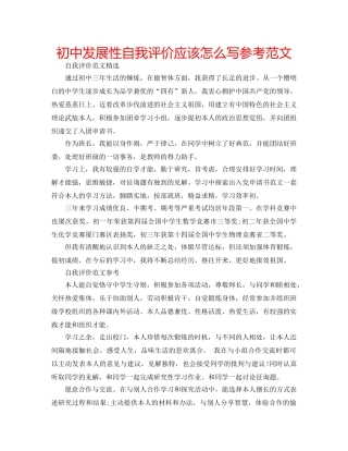 初中发展性自我评价应该怎么写参考范文 