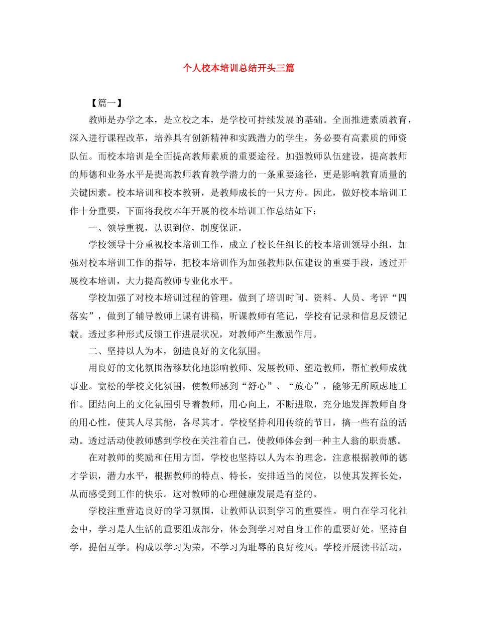 个人校本培训总结开头三篇 _第1页