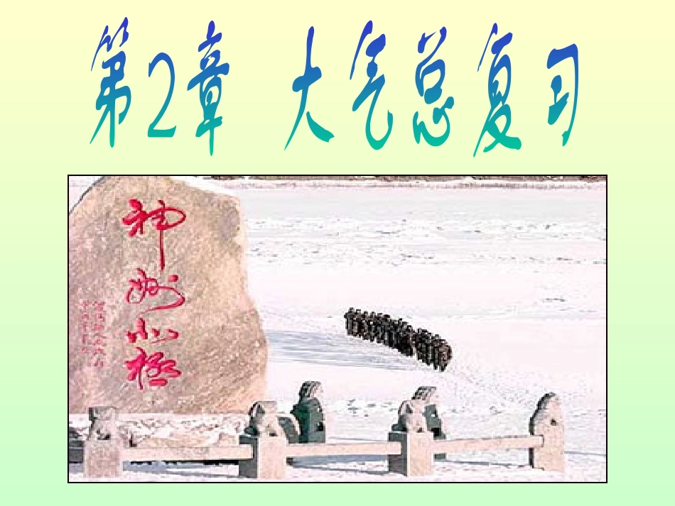 第二章大气总复习_第1页