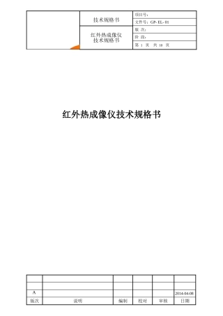 红外热成像仪技术规格书