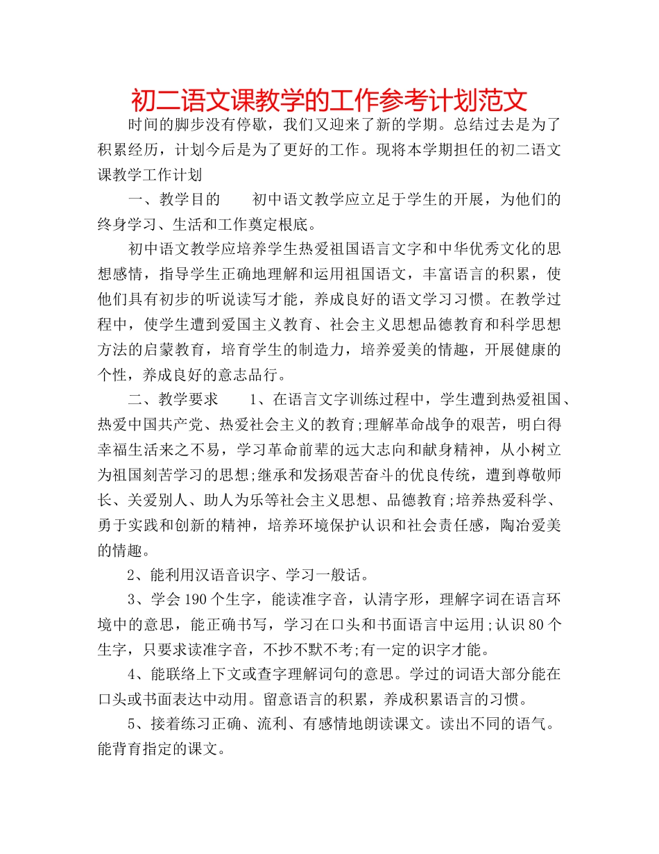 初二语文课教学的工作参考计划范文 _第1页