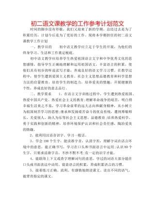 初二语文课教学的工作参考计划范文 
