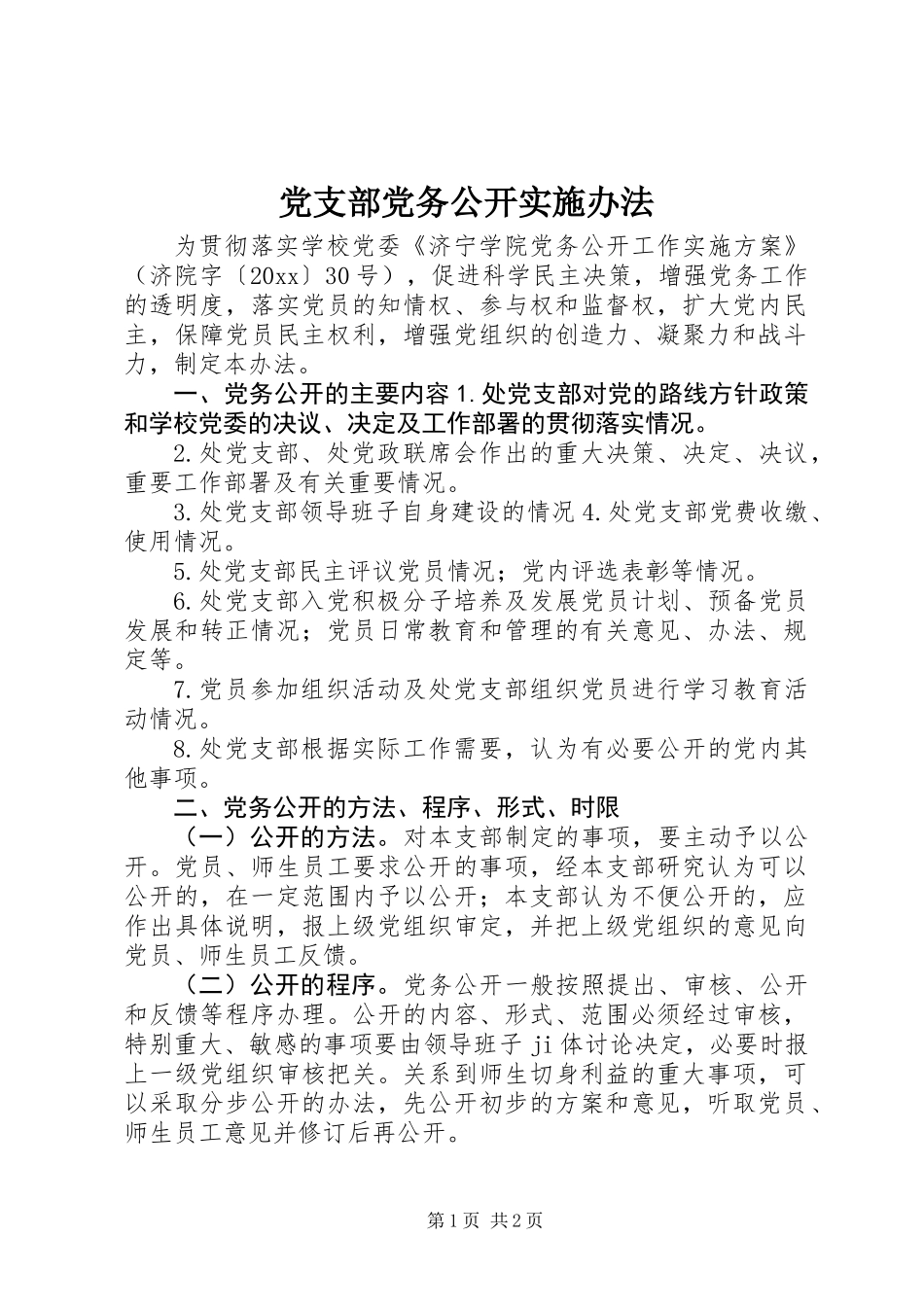 党支部党务公开实施办法_第1页