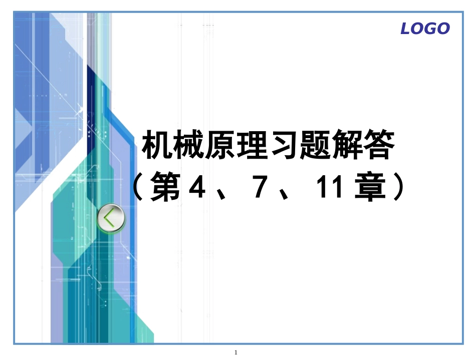 原理习题解答(第4、7、11章)_第1页
