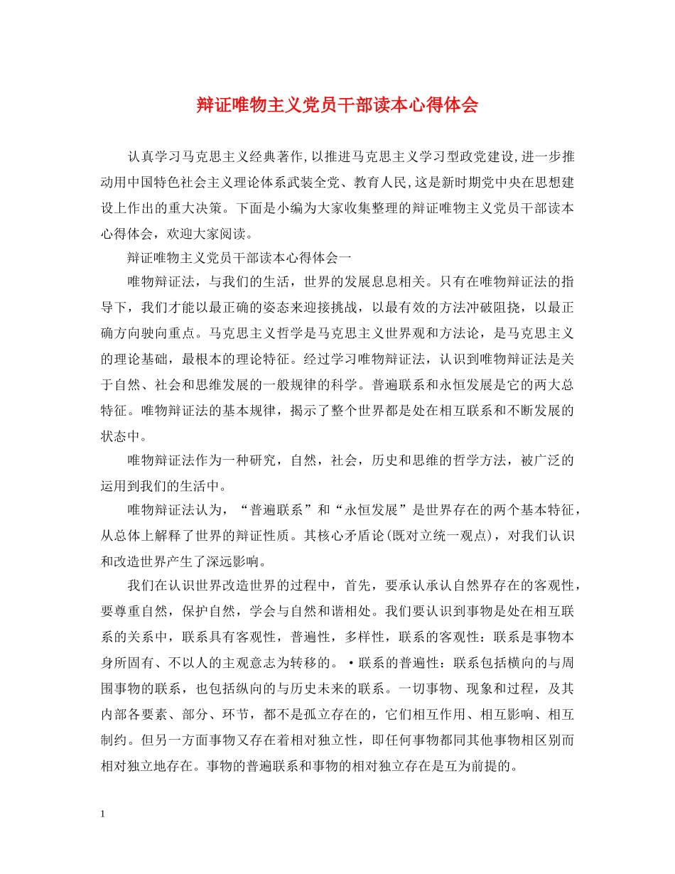 辩证唯物主义党员干部读本心得体会 _第1页