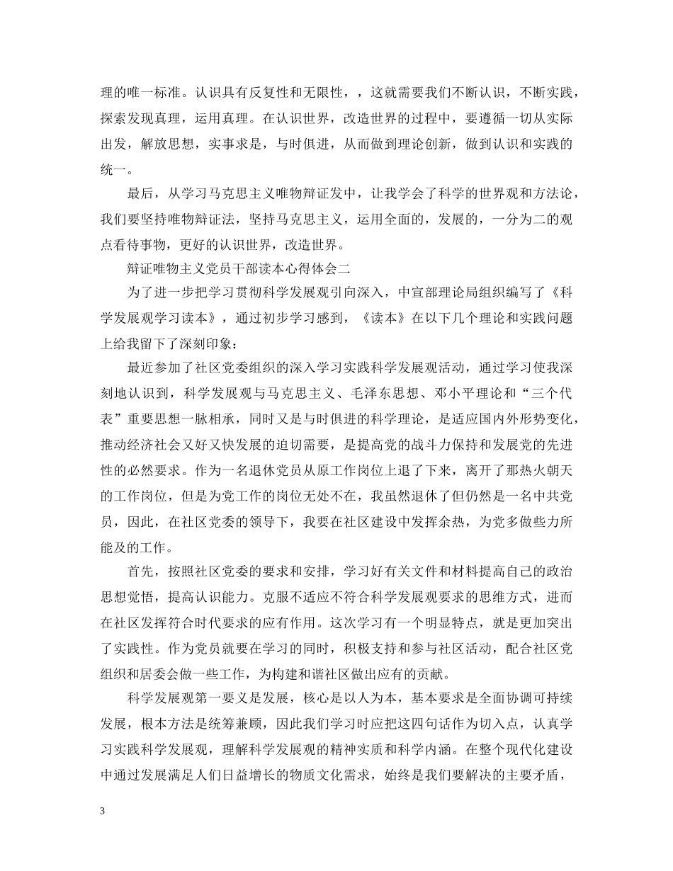 辩证唯物主义党员干部读本心得体会 _第3页