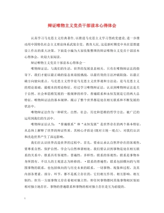 辩证唯物主义党员干部读本心得体会 