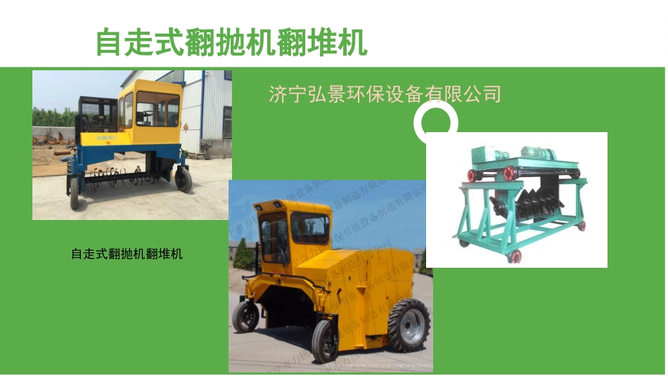 自走式翻堆机翻抛机-型号及价格_第1页