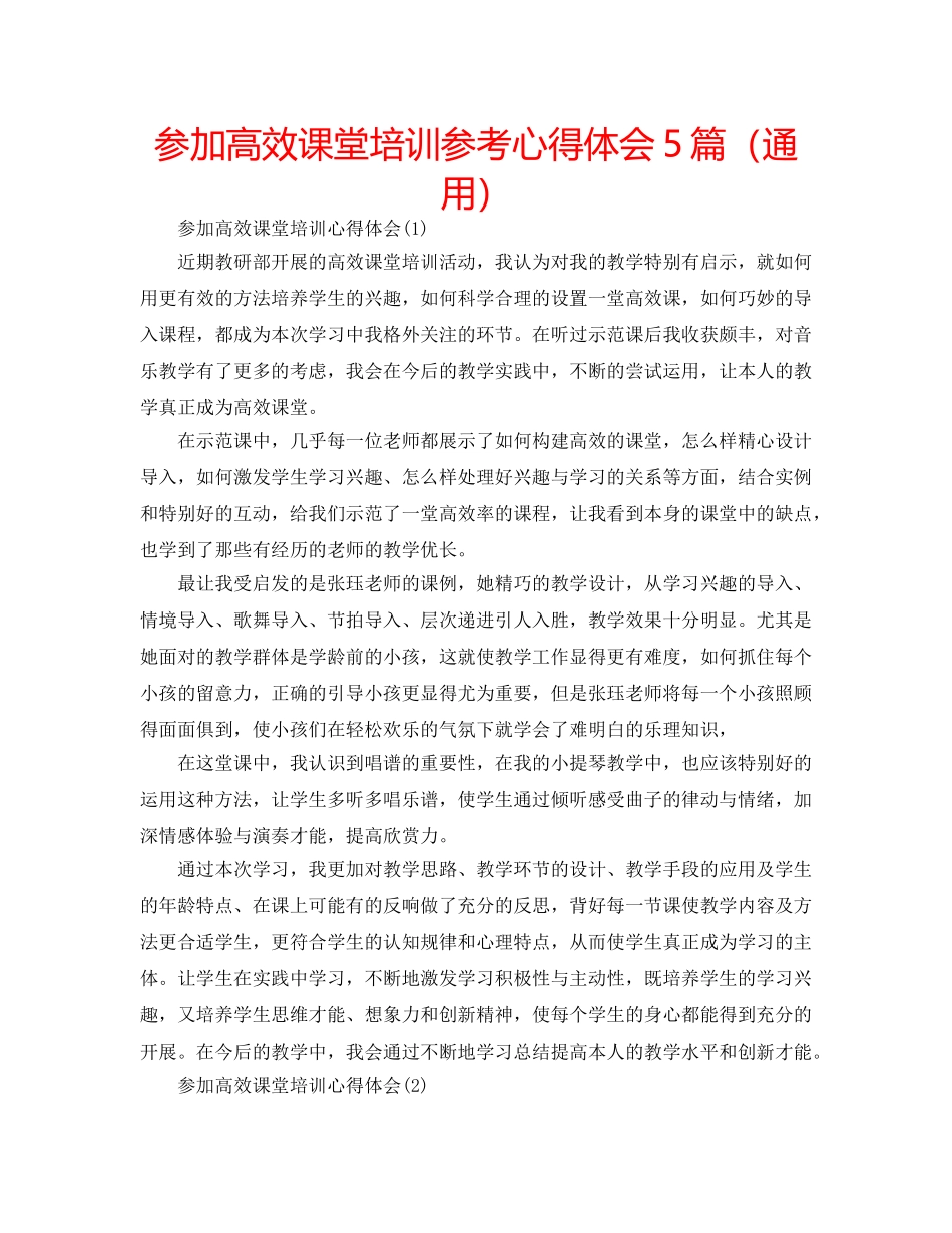 参加高效课堂培训参考心得体会5篇（通用） _第1页