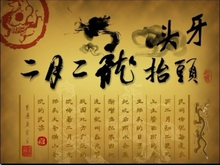 二月二 龙抬头