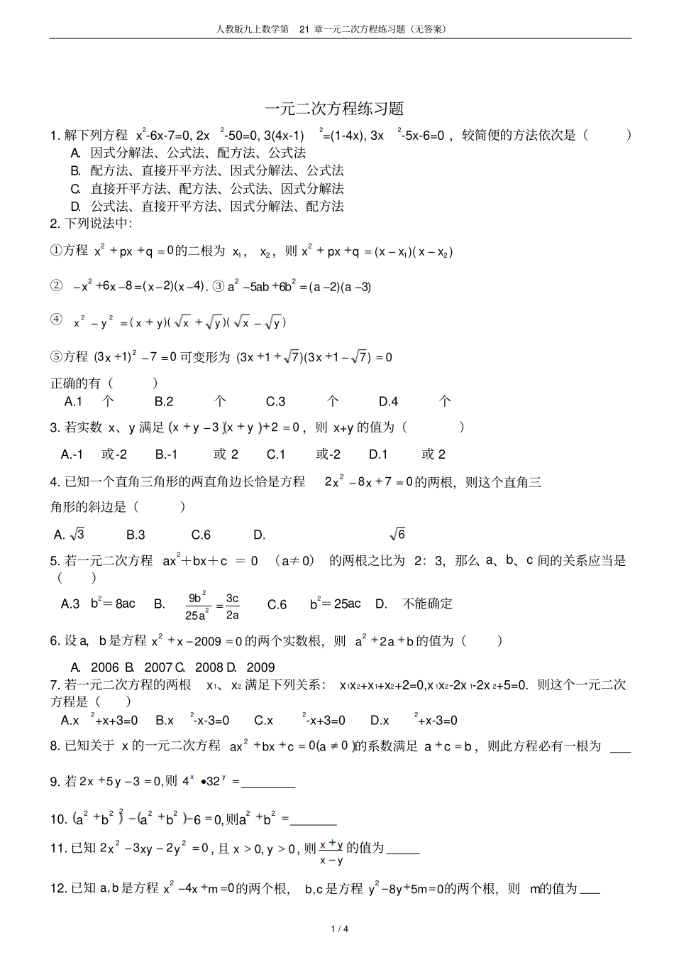 人教版九上数学第21章一元二次方程练习题无答案_第1页