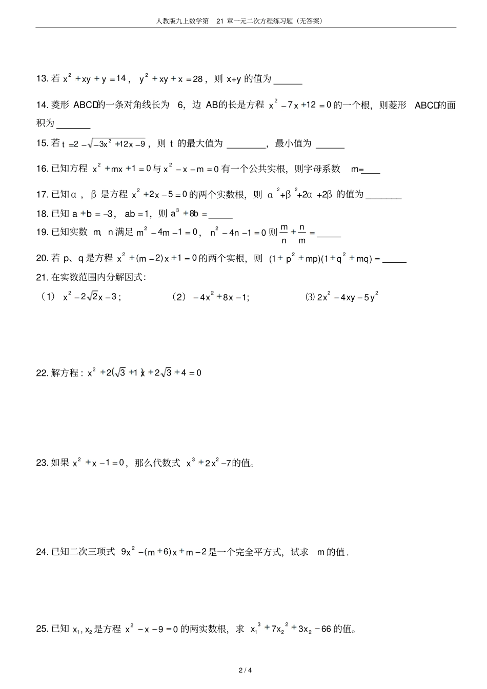 人教版九上数学第21章一元二次方程练习题无答案_第2页