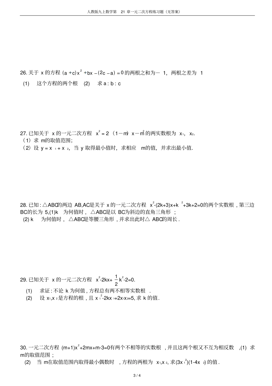 人教版九上数学第21章一元二次方程练习题无答案_第3页