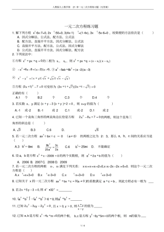 人教版九上数学第21章一元二次方程练习题无答案