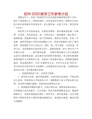 初中2020教学工作参考计划 