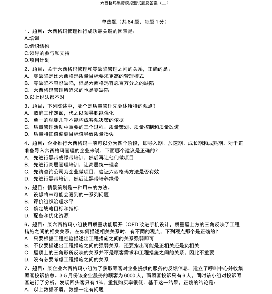 试题六西格玛黑带模拟测试题含答案_第1页