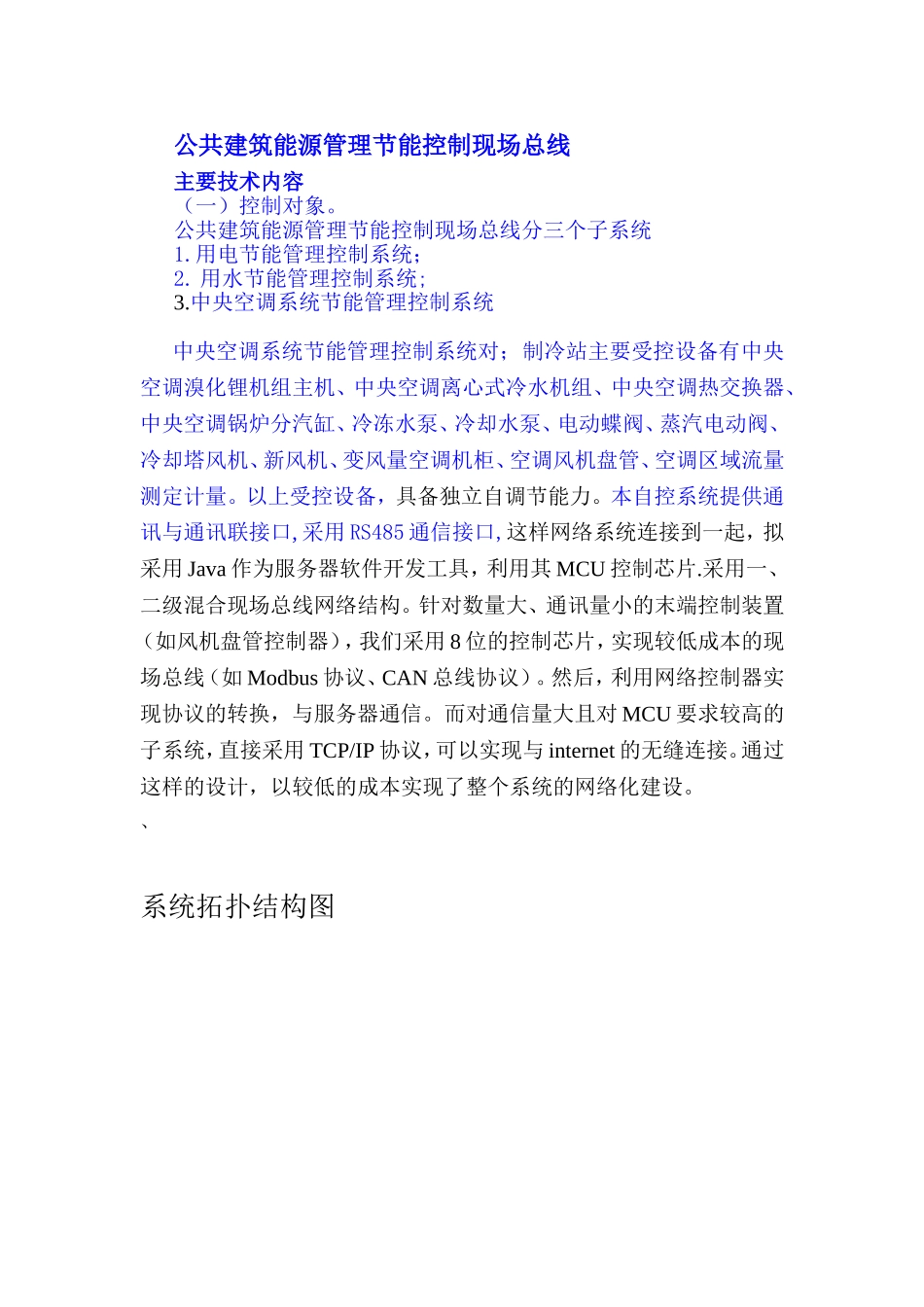 公共建筑能源管理节能控制现场总线_第1页