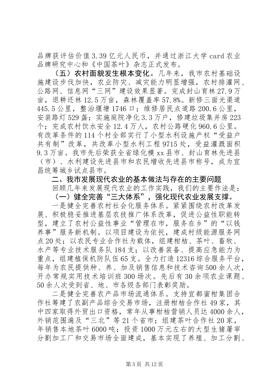 关于市发展现代农业的调研报告_第3页