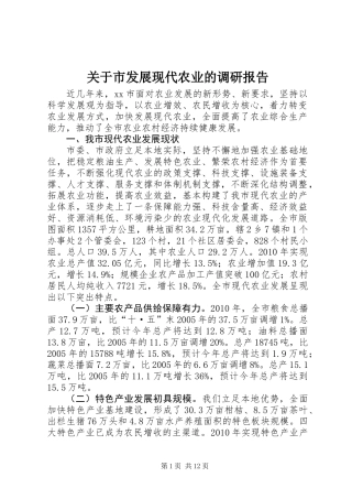 关于市发展现代农业的调研报告