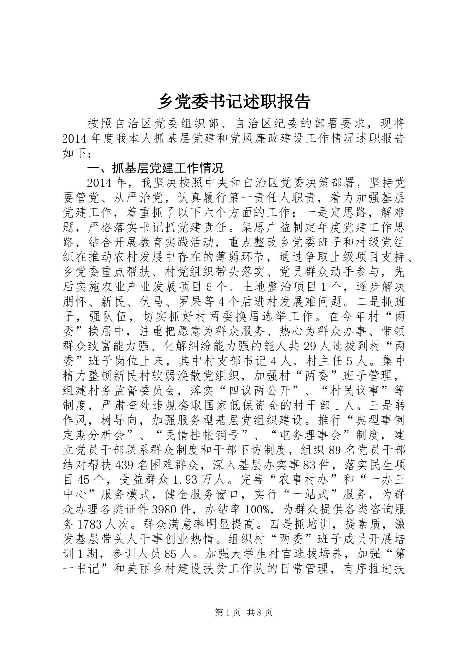 乡党委书记述职报告 (3)_第1页