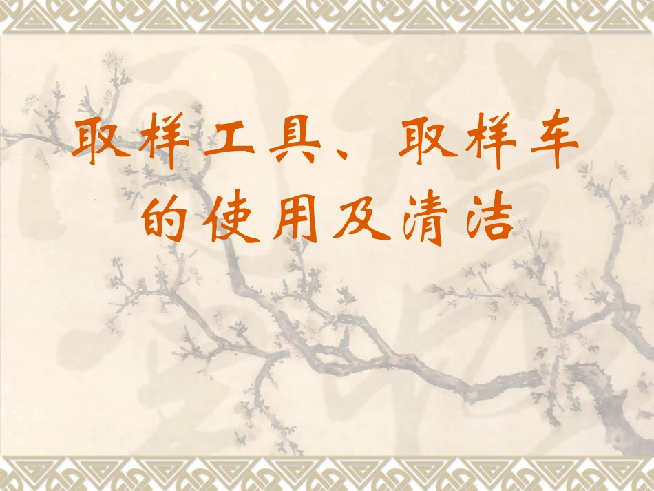 取样工具和取样车的使用_第1页